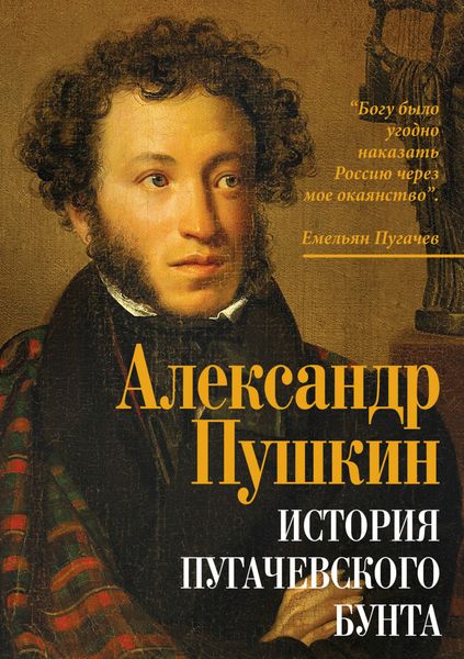 Обложка книги  «История Пугачевского бунта»