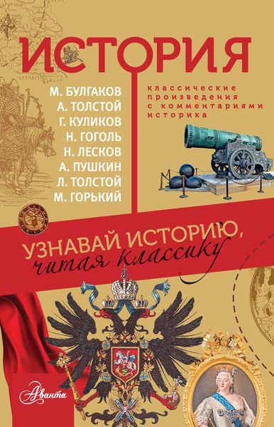 Обложка книги  «История. Узнавай историю, читая классику»