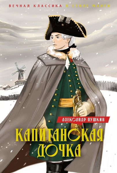 Обложка книги «Капитанская дочка. Дубровский»