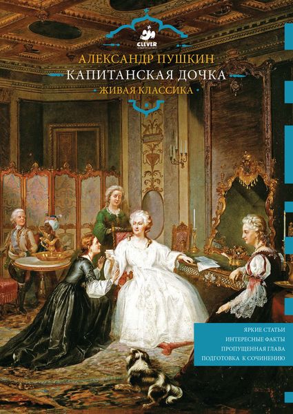 Обложка книги  «Капитанская дочка. Живая классика»
