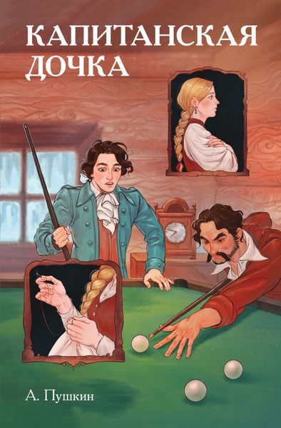 Обложка книги  «Классики и комиксы. Капитанская дочка»