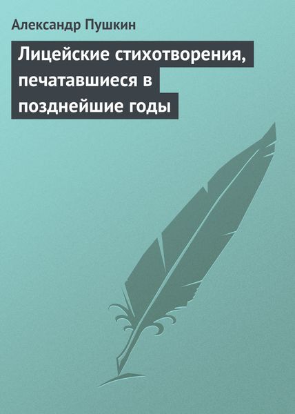 Обложка книги  «Лицейские стихотворения, печатавшиеся в позднейшие годы»