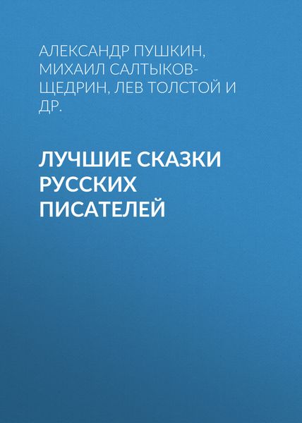 Обложка книги  «Лучшие сказки русских писателей»