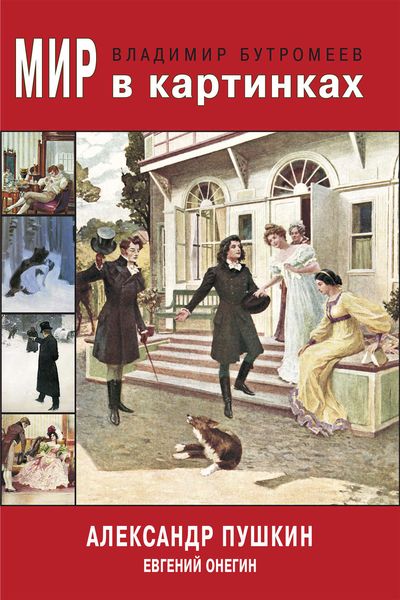 Обложка книги «Мир в картинках. Александр Пушкин. Евгений Онегин»