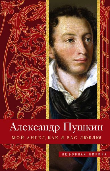 Обложка книги  «Мой ангел, как я вас люблю!»