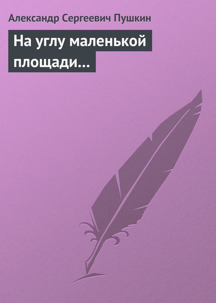 Обложка книги  «На углу маленькой площади...»
