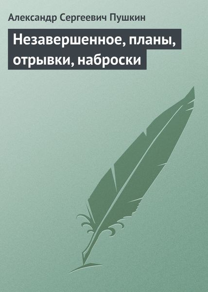Обложка книги «Незавершенное, планы, отрывки, наброски»
