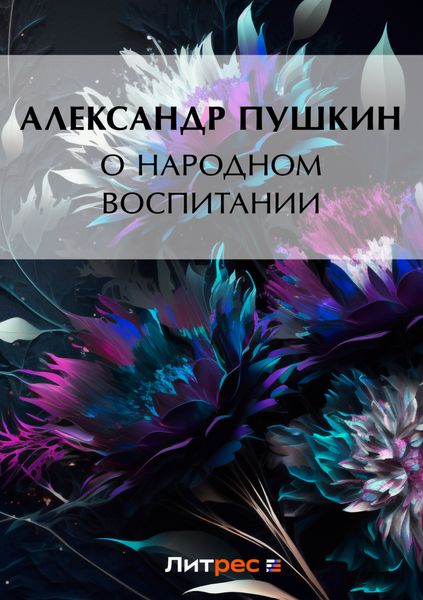 Обложка книги «О народном воспитании»
