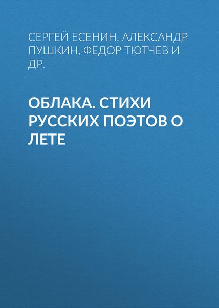 Обложка книги  «Облака. Стихи русских поэтов о лете»