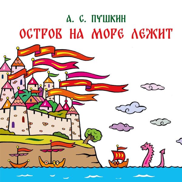 Обложка книги  «Остров на море лежит. Отрывок из сказки «Сказка о царе Салтане, о сыне его славном и могучем богатыре князе Гвидоне Салтановиче и о прекрасной царевне Лебеди»»