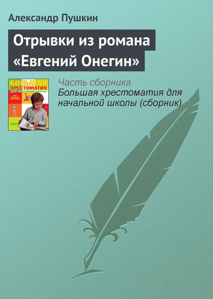 Обложка книги «Отрывки из романа «Евгений Онегин»»
