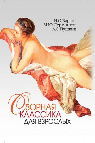 Обложка книги  «Озорная классика для взрослых»