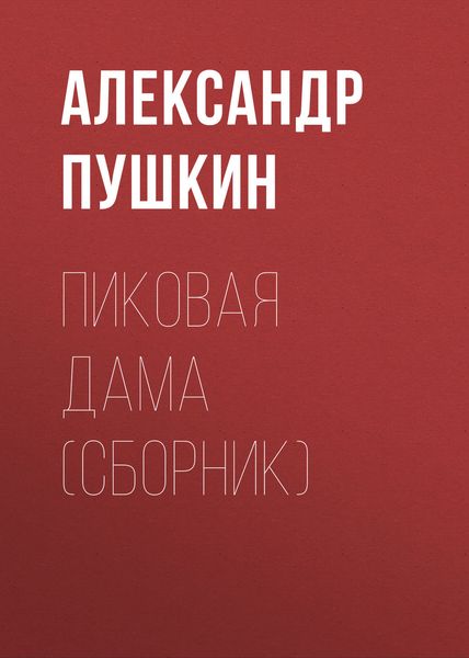 Обложка книги «Пиковая дама»