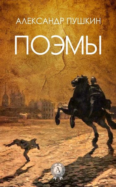 Обложка книги «Поэмы (С иллюстрациями)»