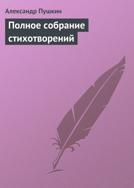 Обложка книги  «Полное собрание стихотворений»