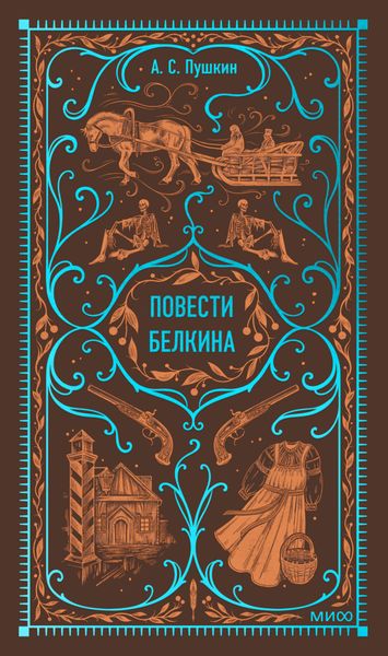 Обложка книги  «Повести Белкина»