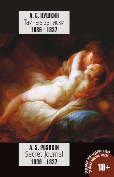 Обложка книги  «Пушкин А. С. Тайные записки 1836—1837 годов / A. S. Pushkin. Secret Journal 1836–1837»