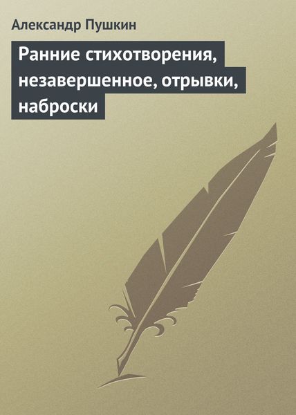 Обложка книги  «Ранние стихотворения, незавершенное, отрывки, наброски»