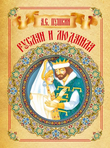 Обложка книги  «Руслан и Людмила»