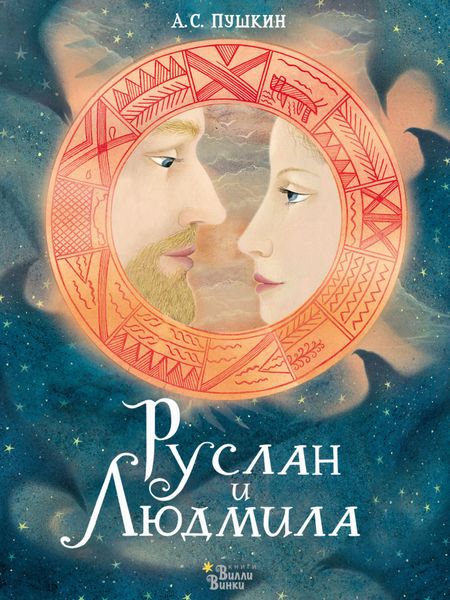 Обложка книги  «Руслан и Людмила»