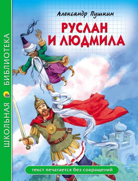 Обложка книги «Руслан и Людмила»