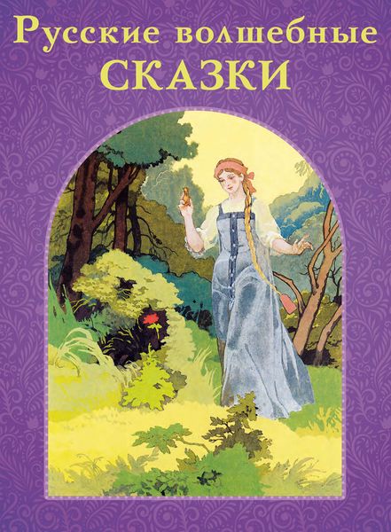 Обложка книги  «Русские волшебные сказки»