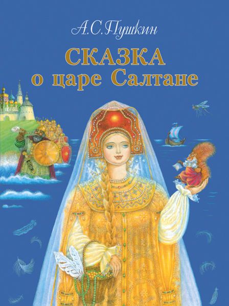 Обложка книги  «Сказка о царе Салтане, о сыне его славном и могучем богатыре князе Гвидоне Салтановиче и о прекрасной царевне Лебеди»