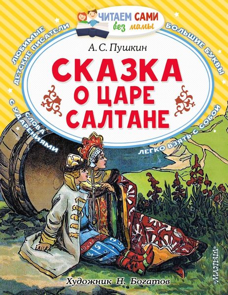 Обложка книги  «Сказка о царе Салтане, о сыне его славном и могучем богатыре князе Гвидоне Салтановиче и о прекрасной царевне Лебеди»
