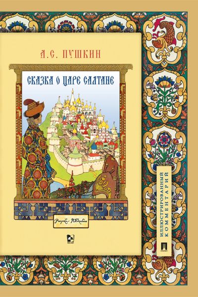 Обложка книги  «Сказка о царе Салтане, о сыне его славном и могучем богатыре князе Гвидоне Салтановиче и о прекрасной царевне Лебеди»