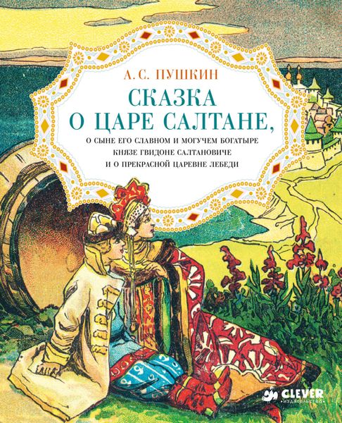 Обложка книги  «Сказка о царе Салтане, о сыне его славном и могучем богатыре князе Гвидоне Салтановиче и о прекрасной царевне Лебеди»