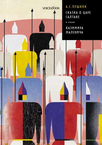 Обложка книги  «Сказка о царе Салтане в стиле Казимира Малевича»
