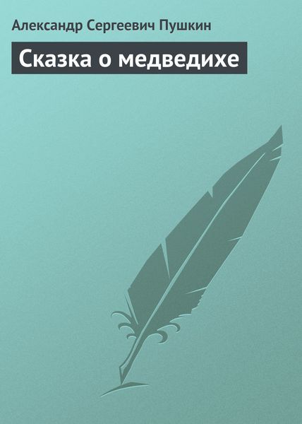 Обложка книги  «Сказка о медведихе»