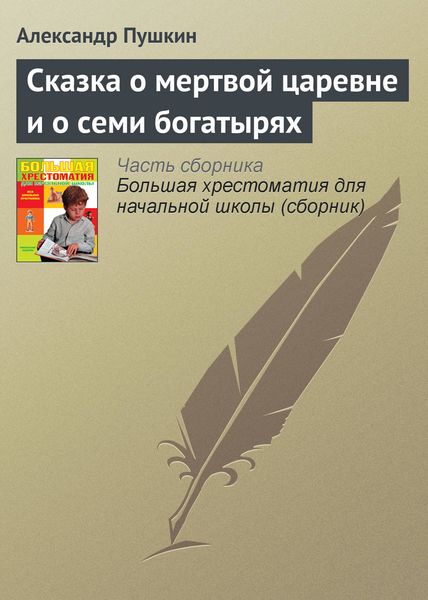 Обложка книги «Сказка о мертвой царевне и о семи богатырях»