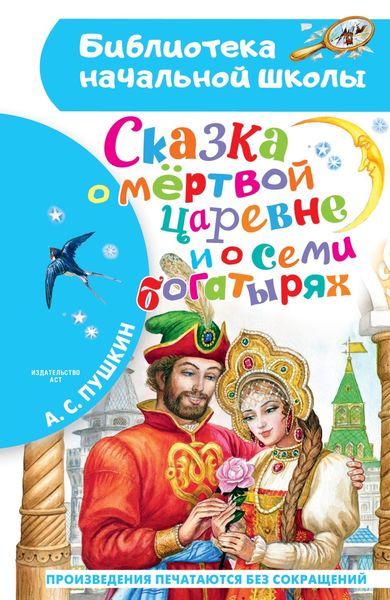 Обложка книги  «Сказка о мёртвой царевне и о семи богатырях»