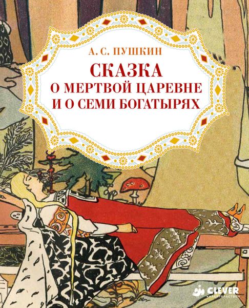 Обложка книги  «Сказка о мёртвой царевне и о семи богатырях»