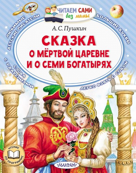Обложка книги  «Сказка о мёртвой царевне и о семи богатырях»