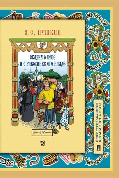 Обложка книги  «Сказка о попе и о работнике его Балде»