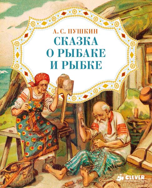 Обложка книги  «Сказка о рыбаке и рыбке»