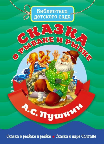 Обложка книги «Сказка о рыбаке и рыбке»