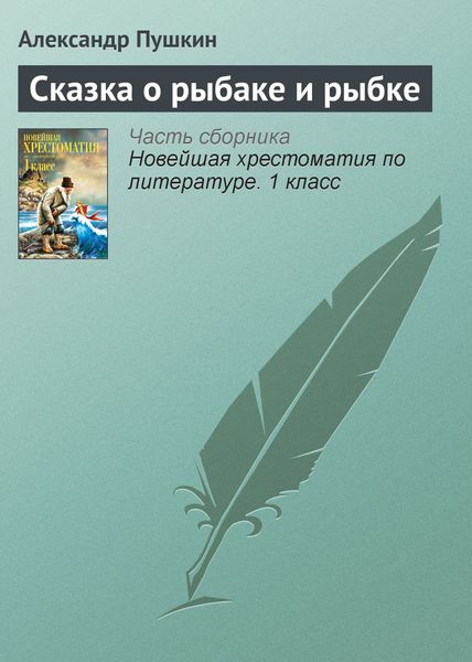 Обложка книги «Сказка о рыбаке и рыбке»