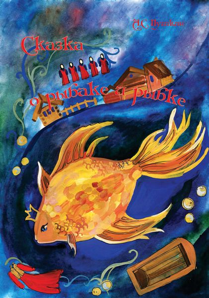 Обложка книги  «Сказка о рыбаке и рыбке»