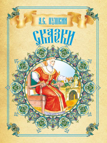 Обложка книги  «Сказки»