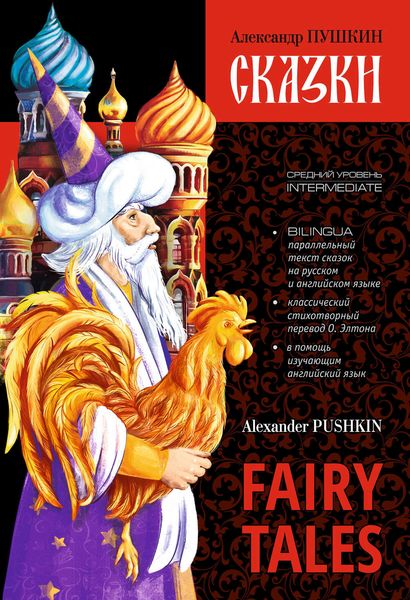 Обложка книги  «Сказки / Fairy Tales. Книга c параллельным текстом на английском и русском языках»