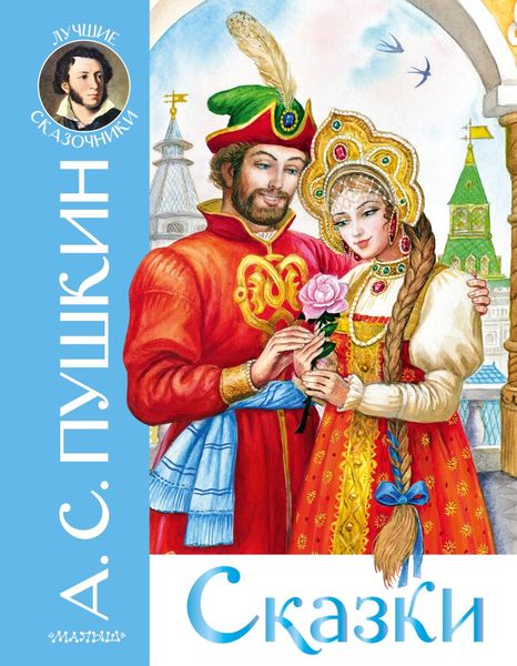 Обложка книги  «Сказки»