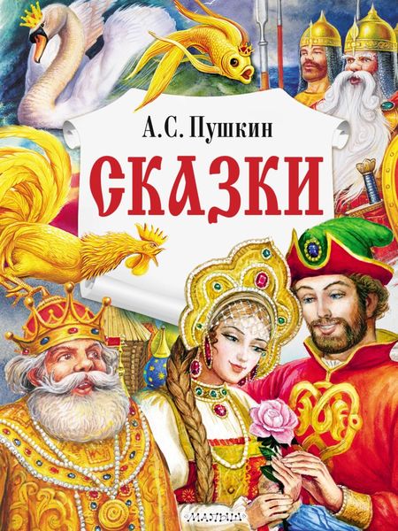 Обложка книги  «Сказки»