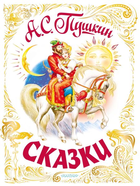 Обложка книги  «Сказки»