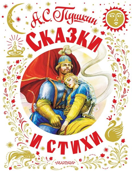 Обложка книги  «Сказки и стихи»