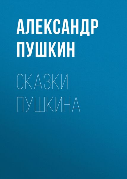 Обложка книги  «Сказки Пушкина»