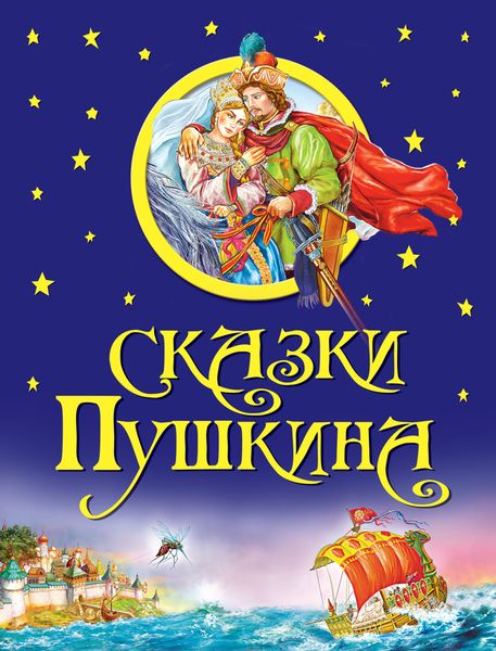 Обложка книги  «Сказки Пушкина»