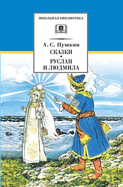 Обложка книги  «Сказки. Руслан и Людмила»